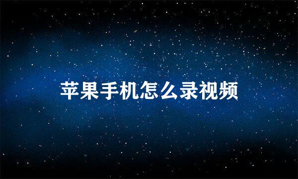 苹果手机怎么录视频