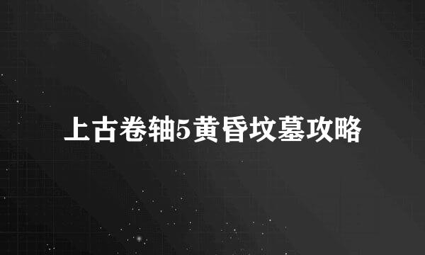 上古卷轴5黄昏坟墓攻略