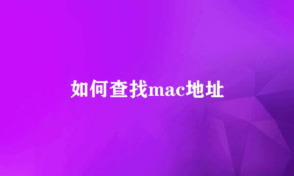 如何查找mac地址