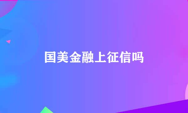 国美金融上征信吗