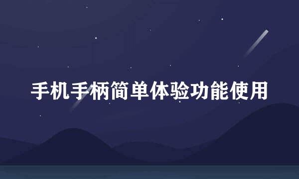 手机手柄简单体验功能使用