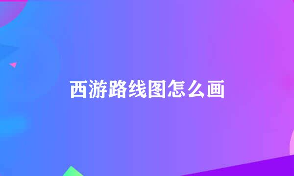 西游路线图怎么画