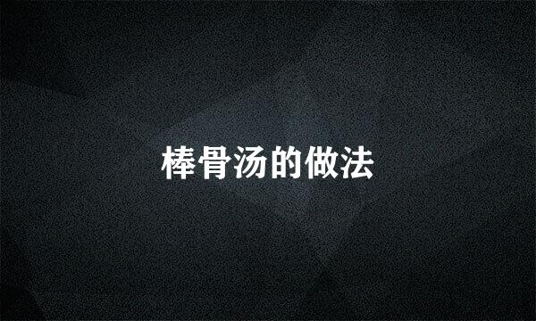棒骨汤的做法