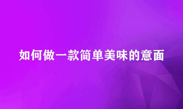如何做一款简单美味的意面