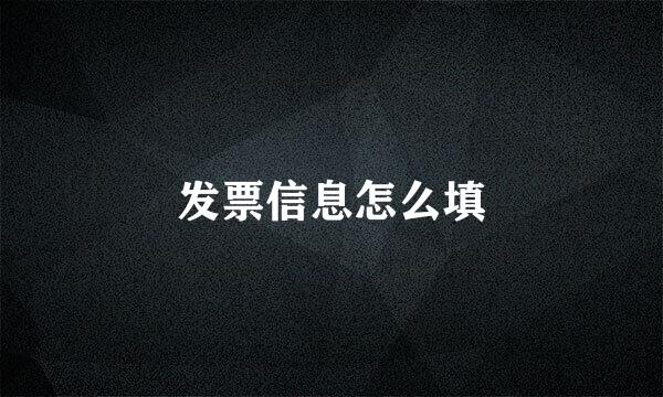 发票信息怎么填