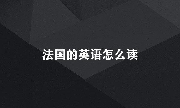 法国的英语怎么读
