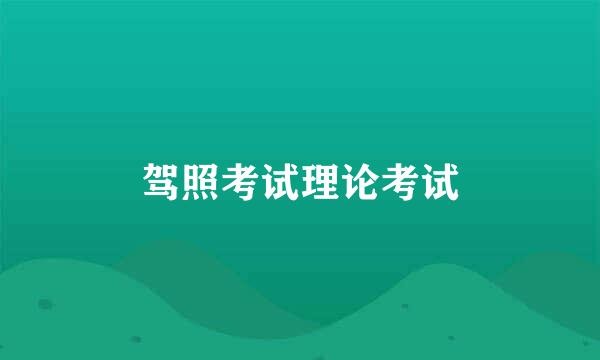 驾照考试理论考试