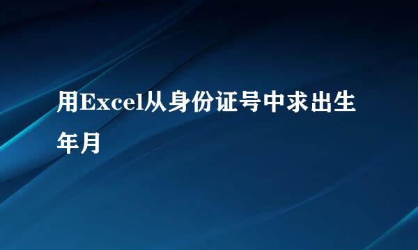 用Excel从身份证号中求出生年月