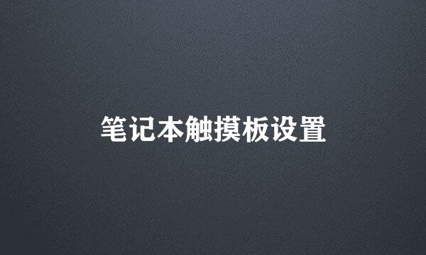 笔记本触摸板设置