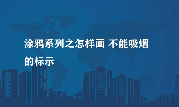 涂鸦系列之怎样画 不能吸烟的标示