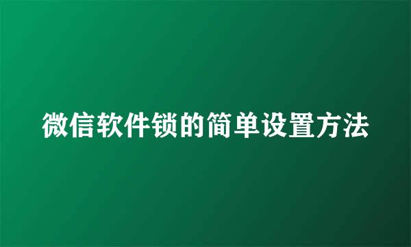 微信软件锁的简单设置方法