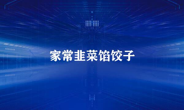 家常韭菜馅饺子