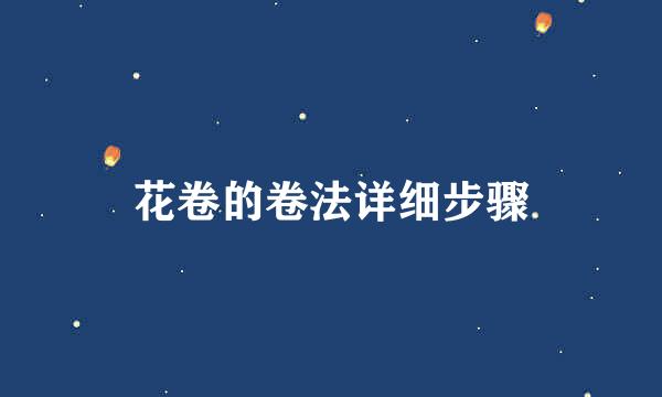 花卷的卷法详细步骤