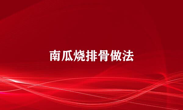 南瓜烧排骨做法