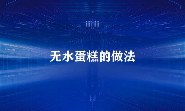 无水蛋糕的做法