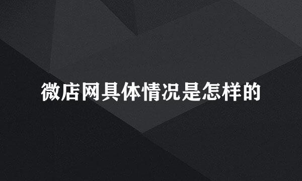 微店网具体情况是怎样的