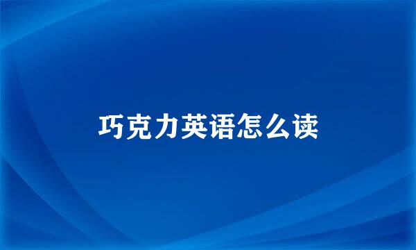 巧克力英语怎么读