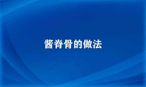 酱脊骨的做法