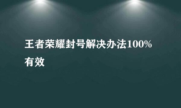 王者荣耀封号解决办法100%有效