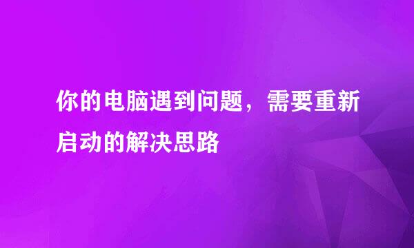 你的电脑遇到问题，需要重新启动的解决思路