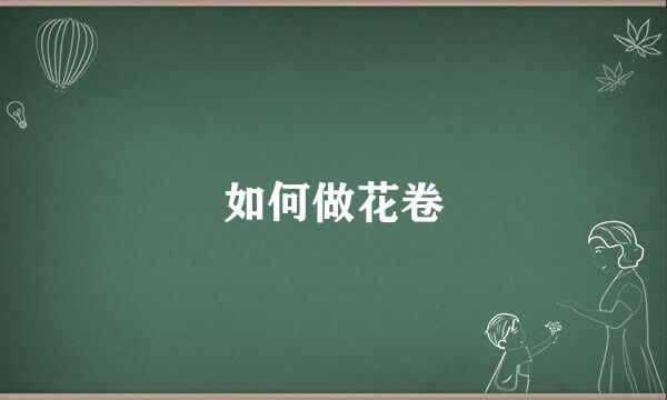如何做花卷