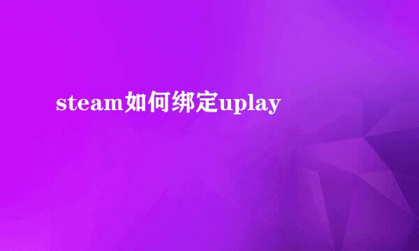 steam如何绑定uplay