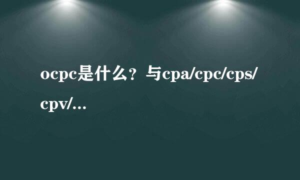 ocpc是什么？与cpa/cpc/cps/cpv/cpm区别