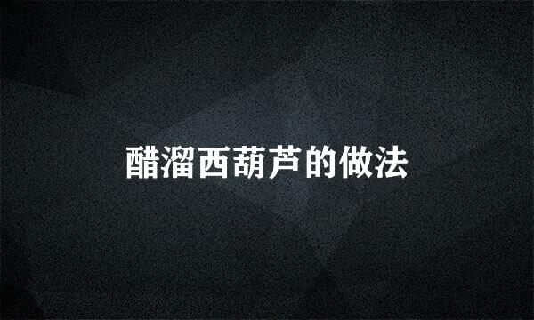 醋溜西葫芦的做法