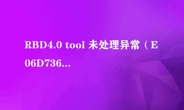 RBD4.0 tool 未处理异常（E06D7363H）解决方法