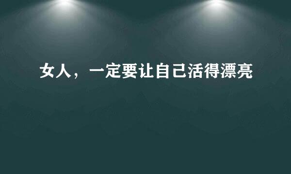女人，一定要让自己活得漂亮