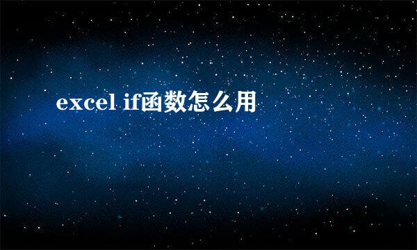 excel if函数怎么用