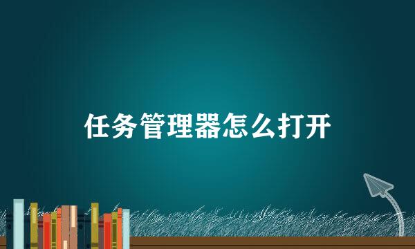 任务管理器怎么打开