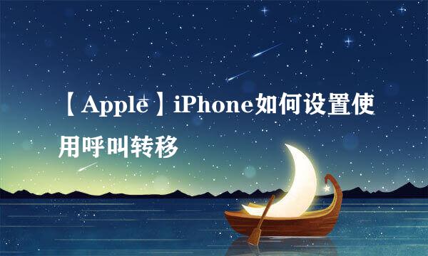 【Apple】iPhone如何设置使用呼叫转移