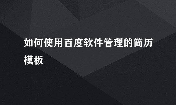 如何使用百度软件管理的简历模板