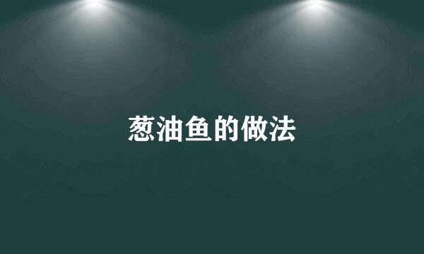 葱油鱼的做法