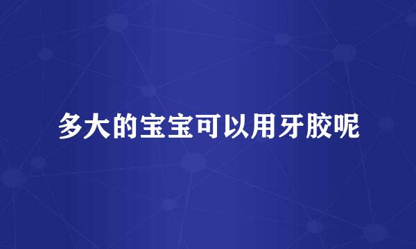 多大的宝宝可以用牙胶呢