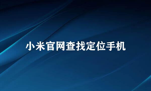 小米官网查找定位手机