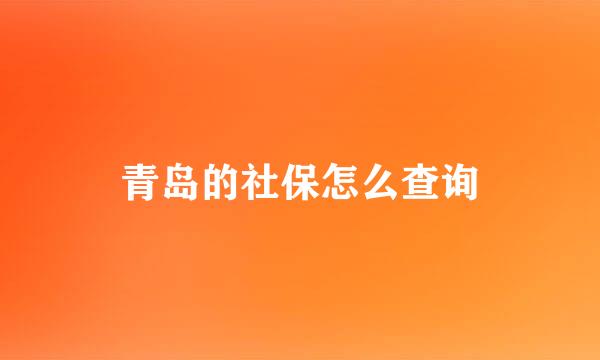 青岛的社保怎么查询