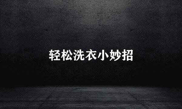 轻松洗衣小妙招