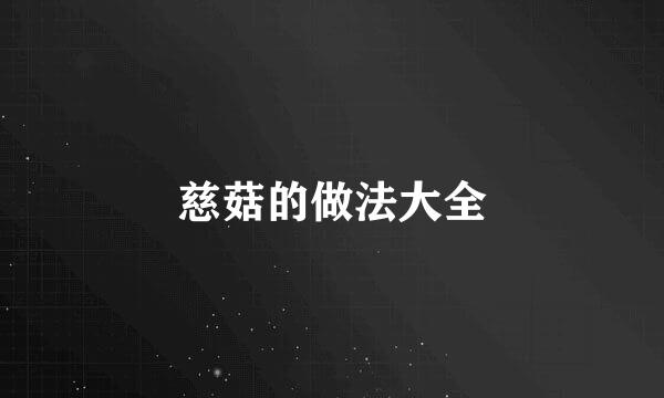 慈菇的做法大全