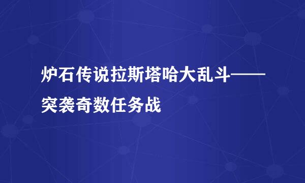 炉石传说拉斯塔哈大乱斗——突袭奇数任务战