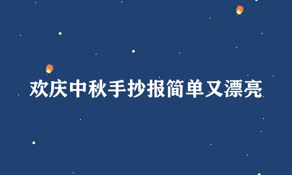 欢庆中秋手抄报简单又漂亮