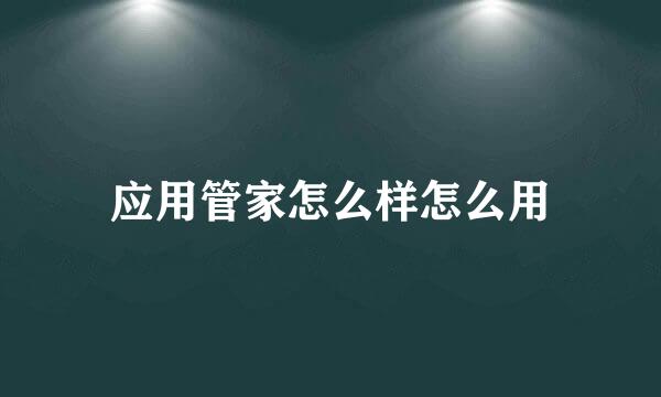 应用管家怎么样怎么用