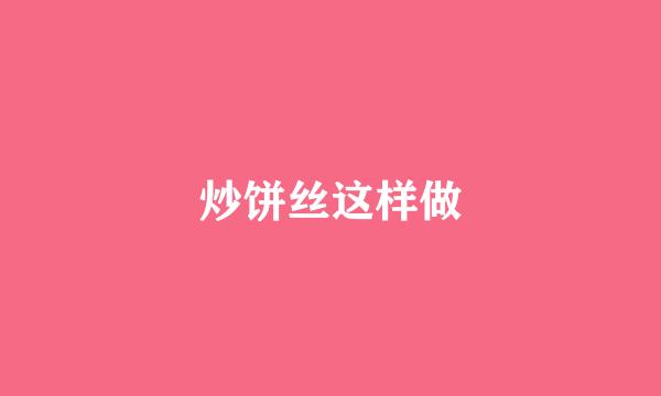 炒饼丝这样做