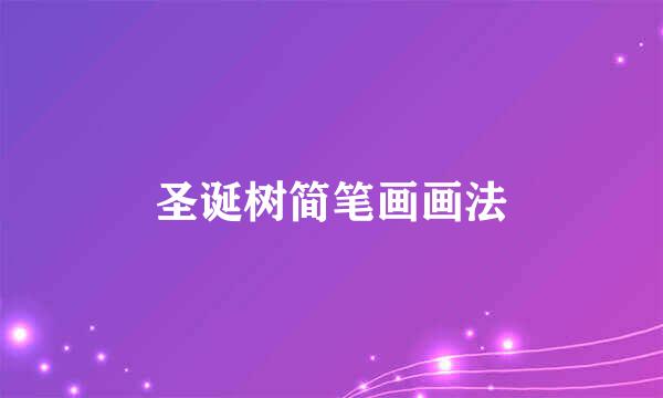 圣诞树简笔画画法