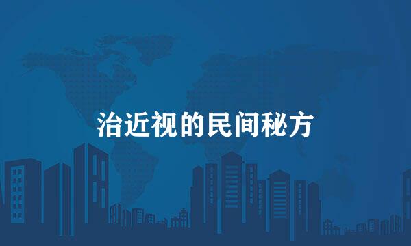 治近视的民间秘方