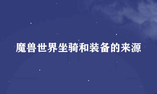 魔兽世界坐骑和装备的来源