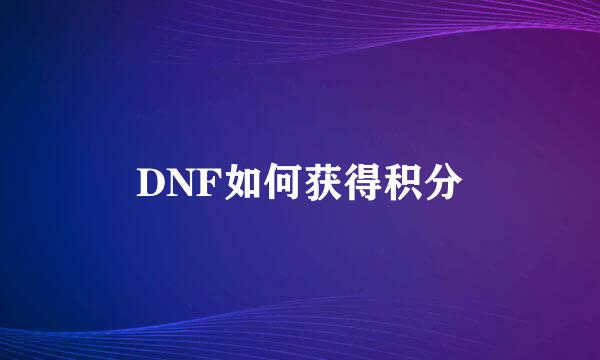 DNF如何获得积分
