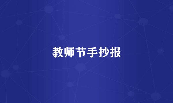 教师节手抄报