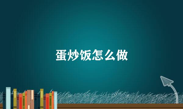 蛋炒饭怎么做